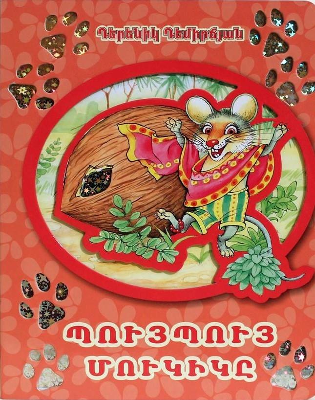 Derenik Demirchyan - The Puypuy Mouse