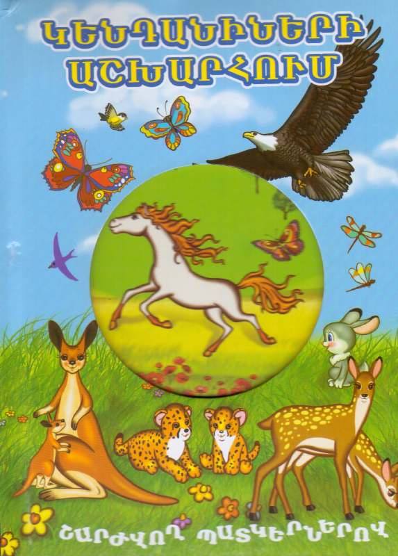 In The World of Animals ( Moving Images )