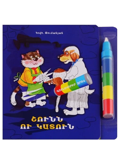 The Dog and The Cat ( Paint with Water )