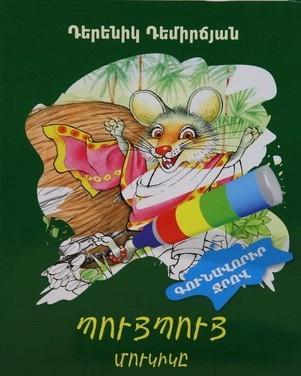 The Puypuy Mouse ( Paint with Water )