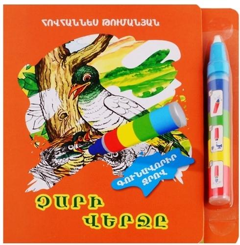 The End of The Evil ( Paint with Water )