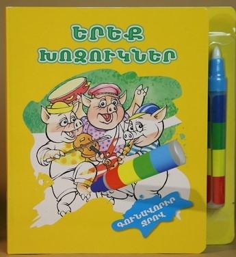 The Three Pigs ( Paint with Water )