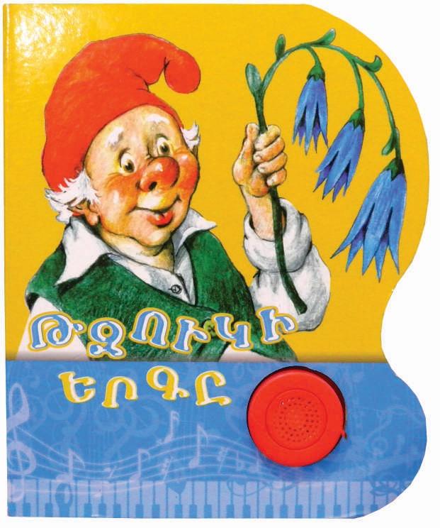 The Dwarf Song ( 1 Button Module )