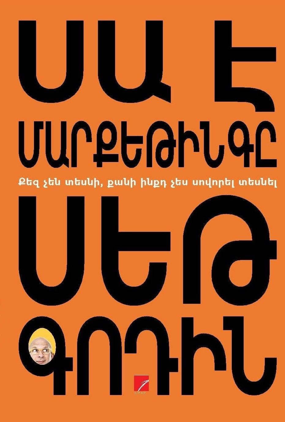 Seth Godin - This is Marketing