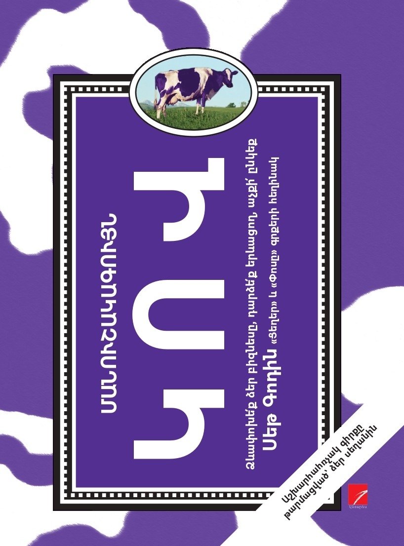 Seth Godin - Purple Cow