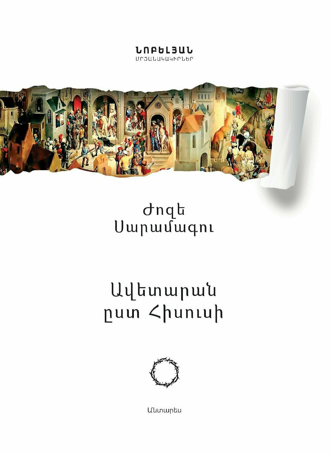 Jose Saramago - The Gospel According to Jesus Christ