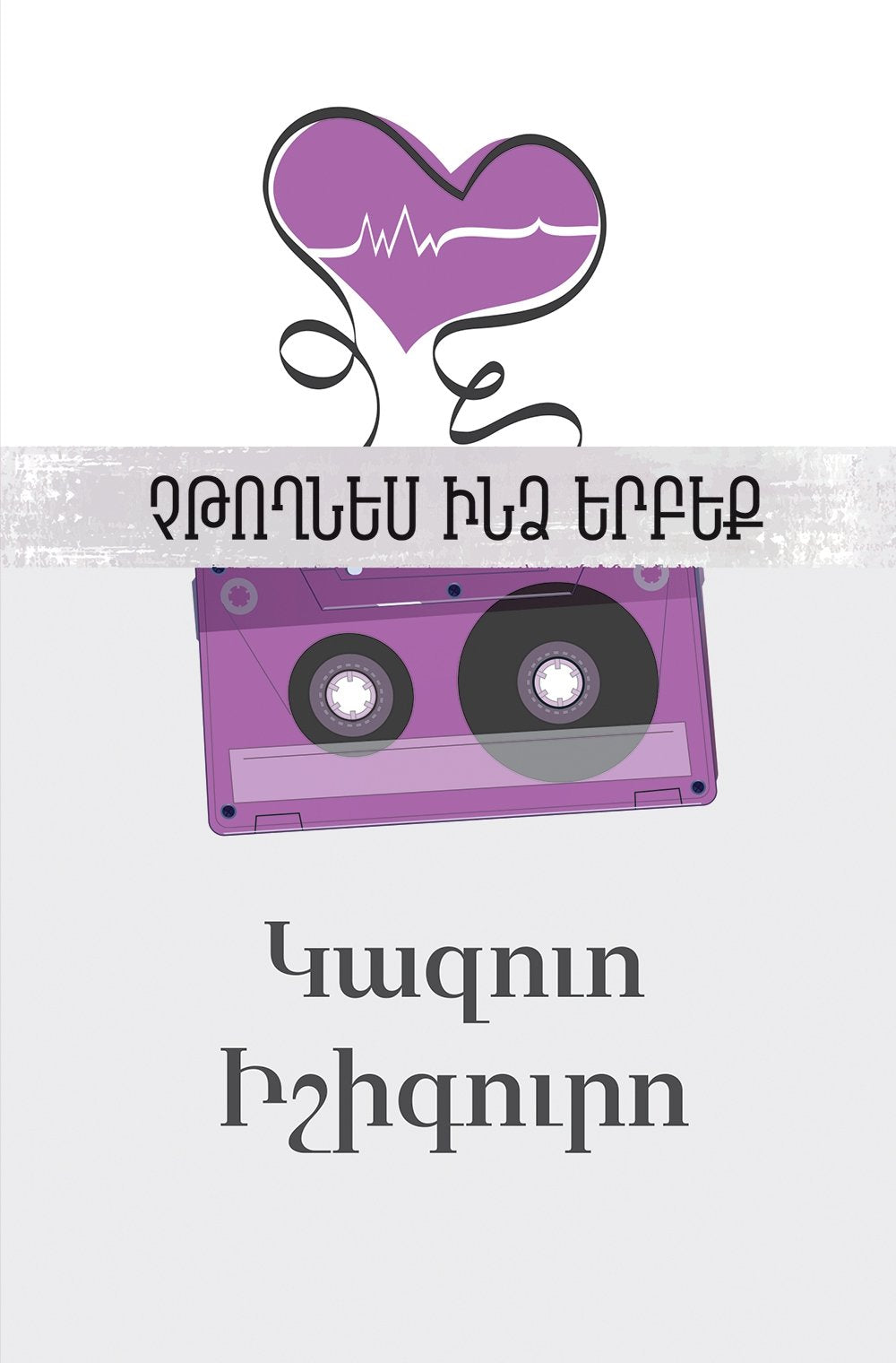 Kazuo Ishiguro - Never Let Me Go