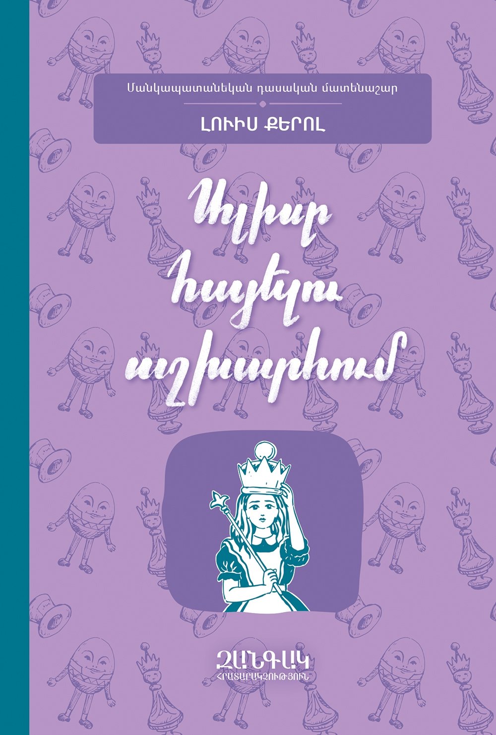 Lewis Carroll - Through the Looking-Glass