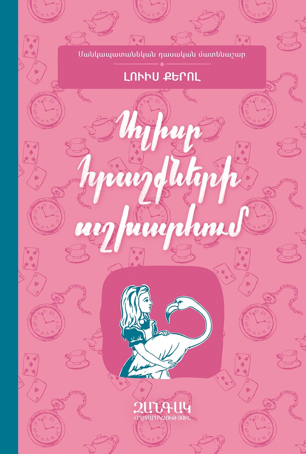 Lewis Carroll - Alice's Adventures in Wonderland