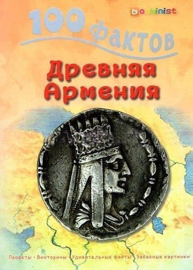 100 Facts - Ancient Armenia