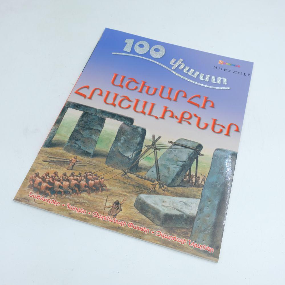 100 Facts - The Wonders of The World