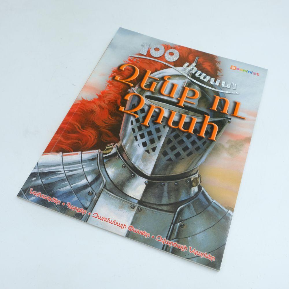 100 Facts - Weapons and Armor