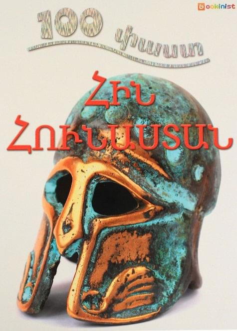 100 Facts - Ancient Greece