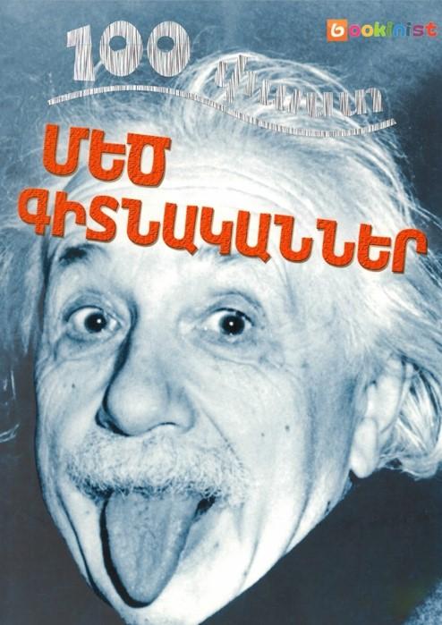 100 Facts - Great Scientists