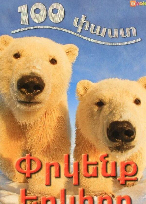 100 Facts - Save the earth