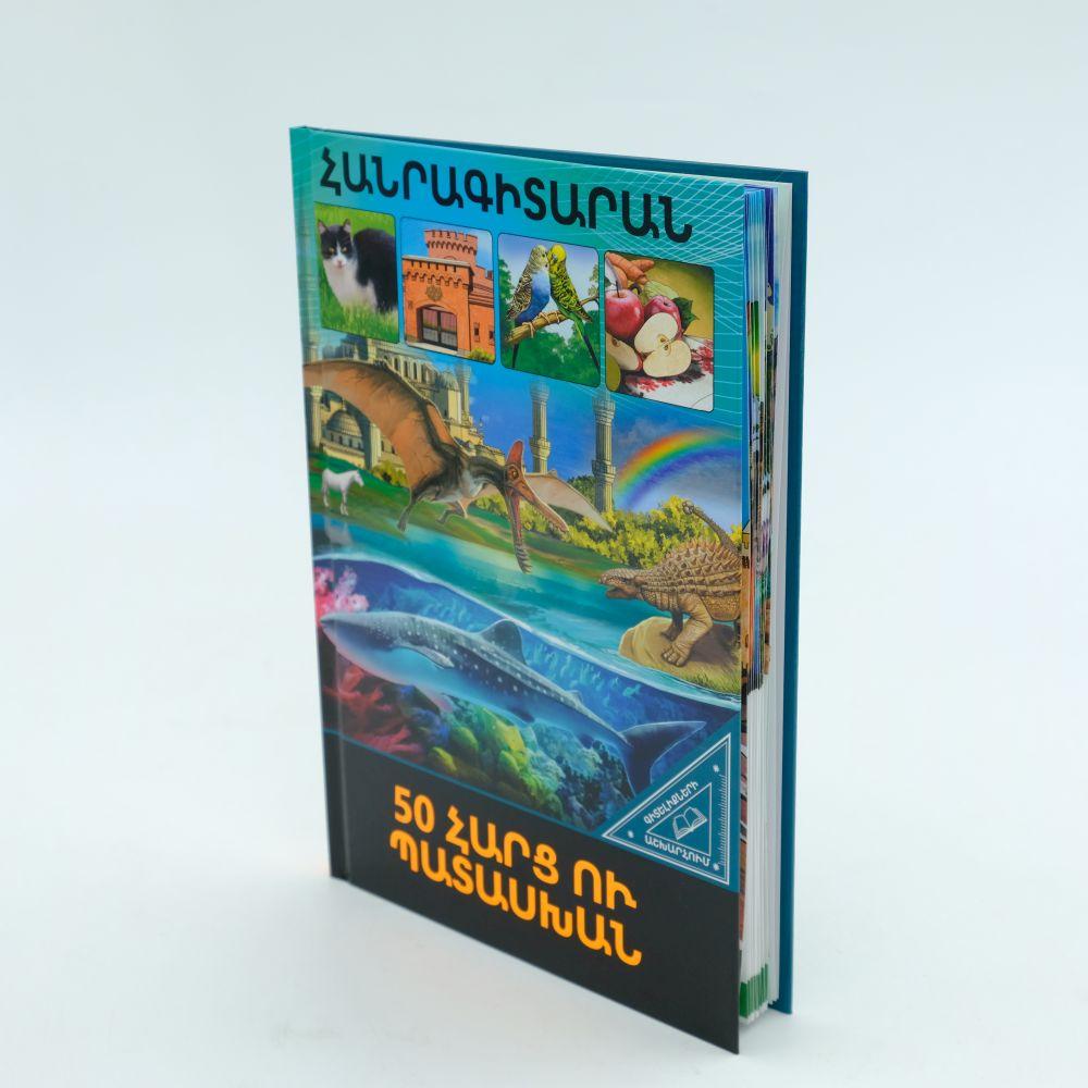 World of Knowledge - 50 questions and Answers