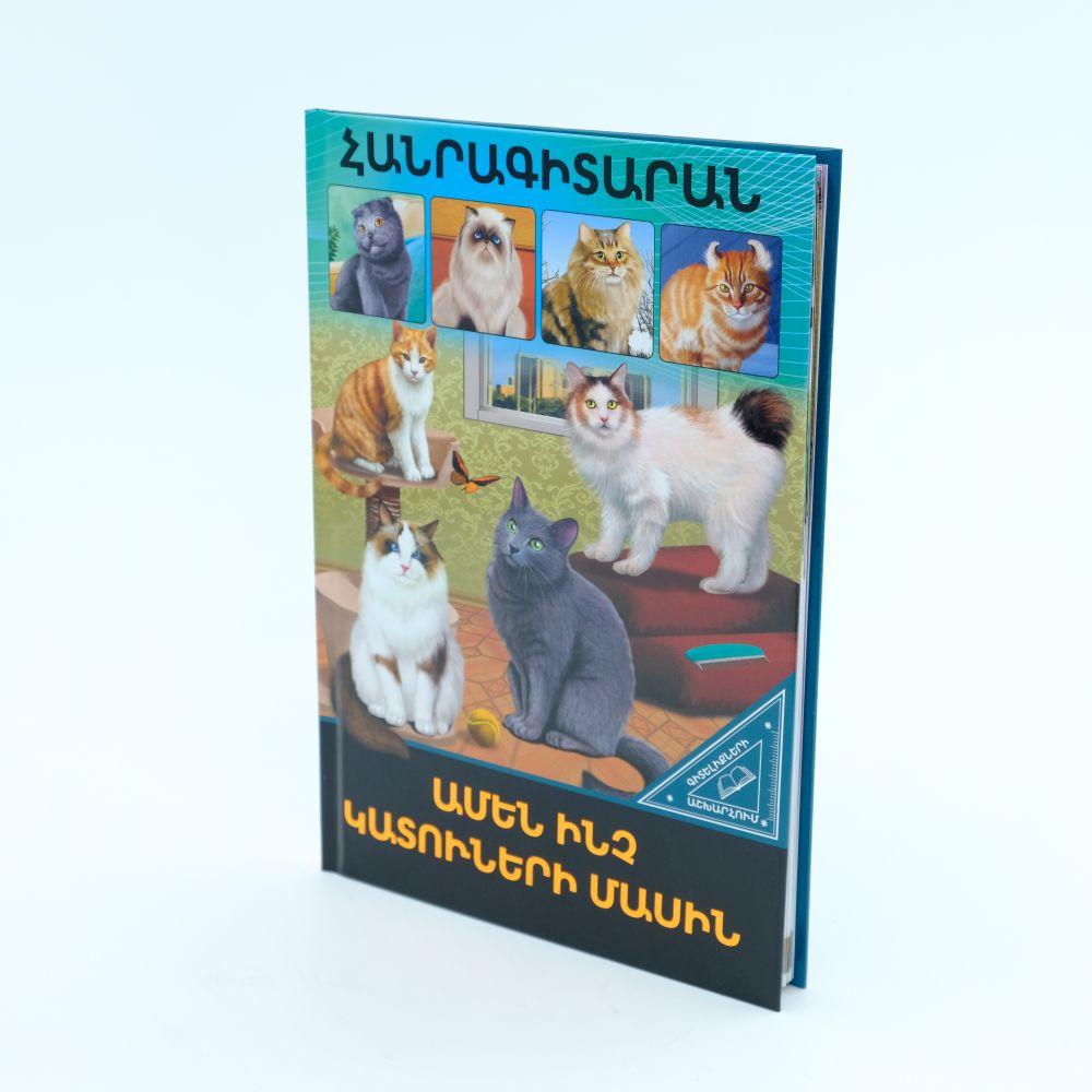 World of Knowledge - Everything About Cats