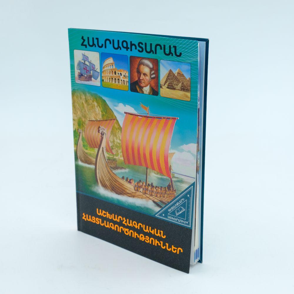 World of Knowledge - Geographical Discoveries