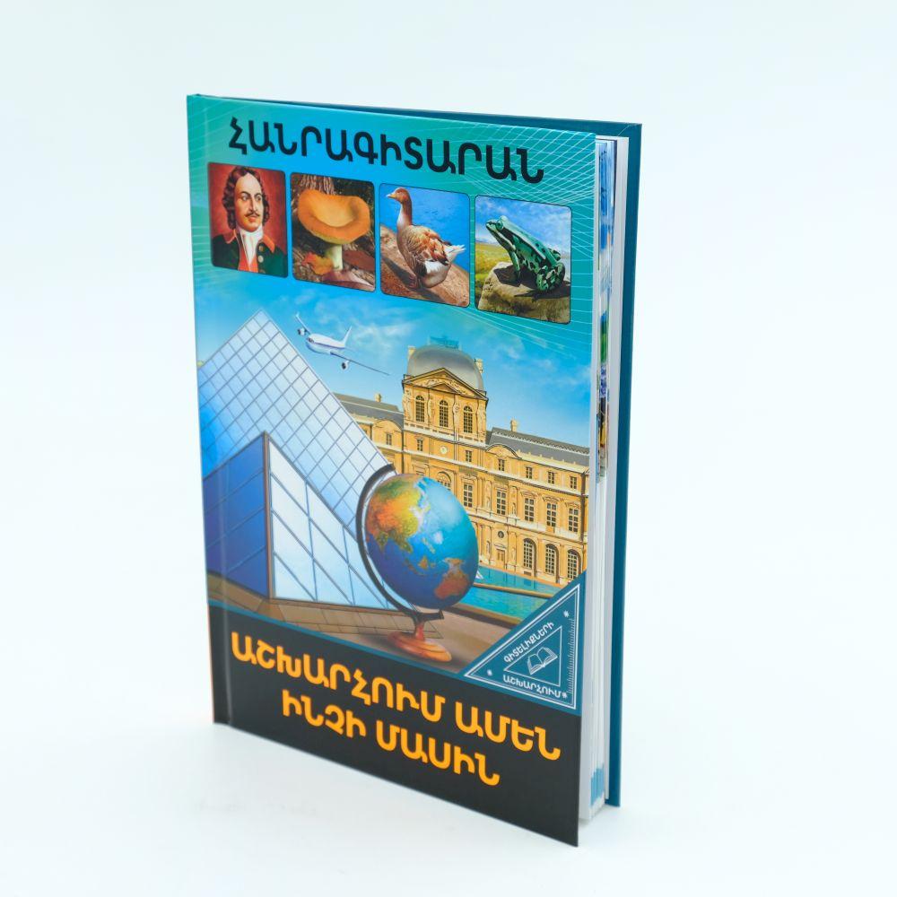 World of Knowledge - About Everything in The World