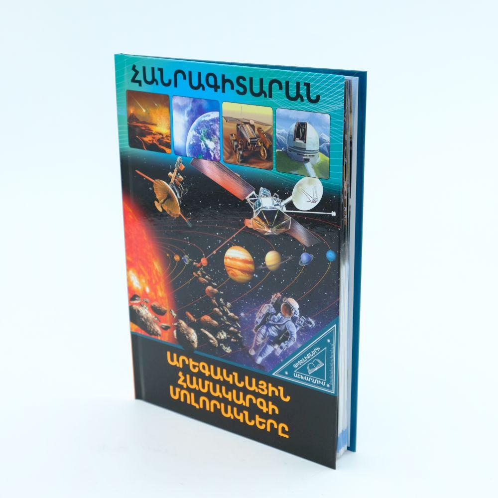 World of Knowledge - The Planets of The Solar System