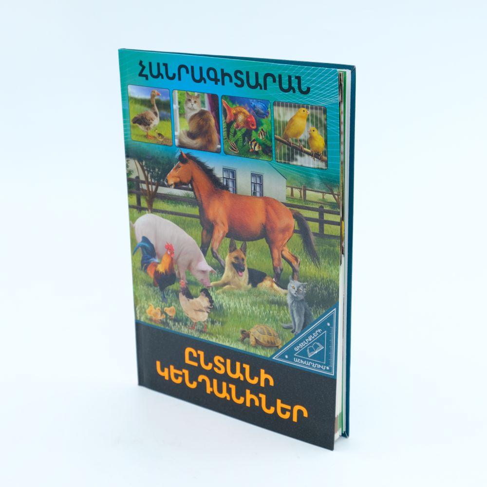 World of Knowledge - Domestic Animals