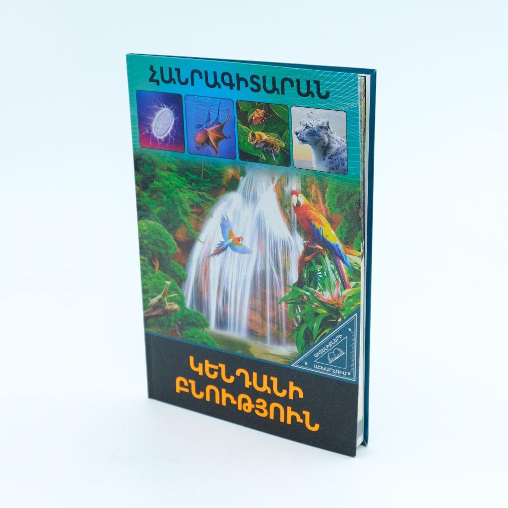 World of Knowledge - Wildlife