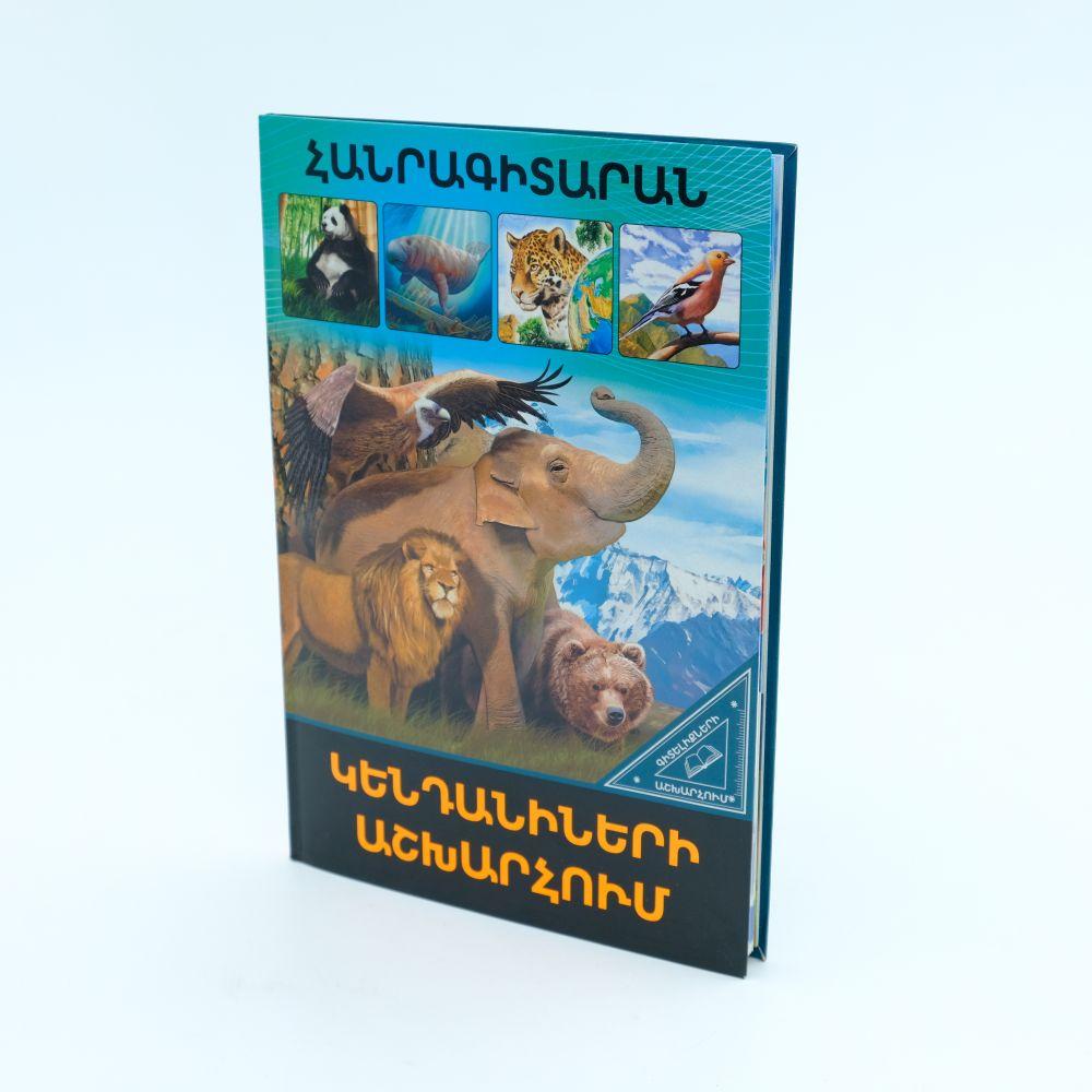 World of Knowledge - World of Animals