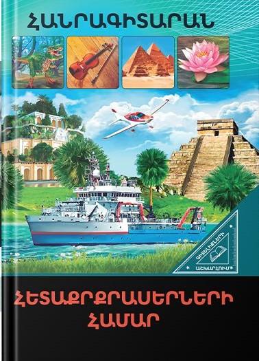 World of Knowledge - For The Curious