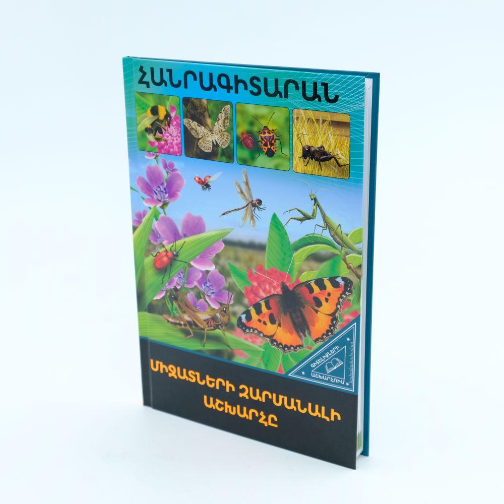 World of Knowledge - The Amazing Worldof Insects