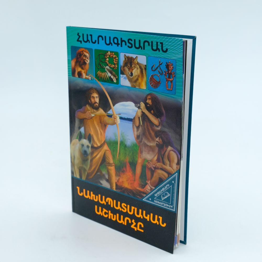 World of Knowledge - The Prehistoric World