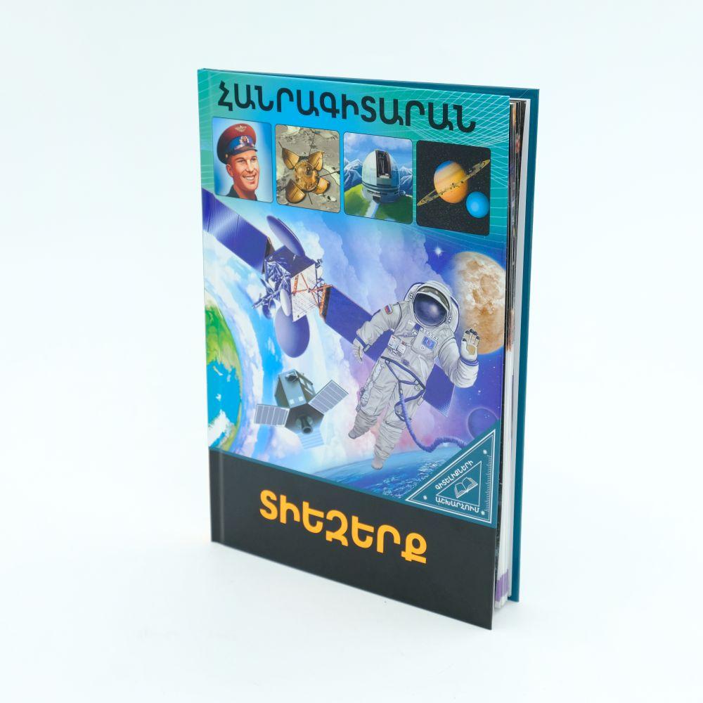 World of Knowledge - Space