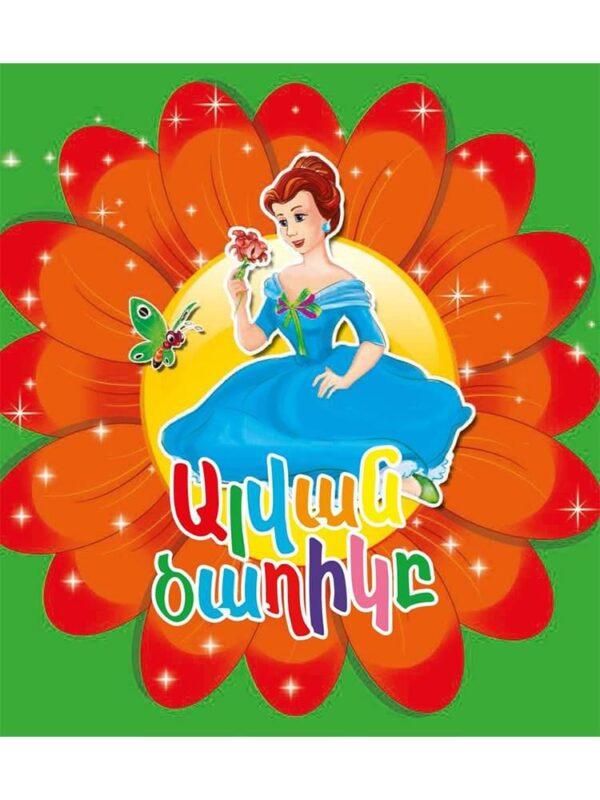 Sergey Aksakov - The Red Flower