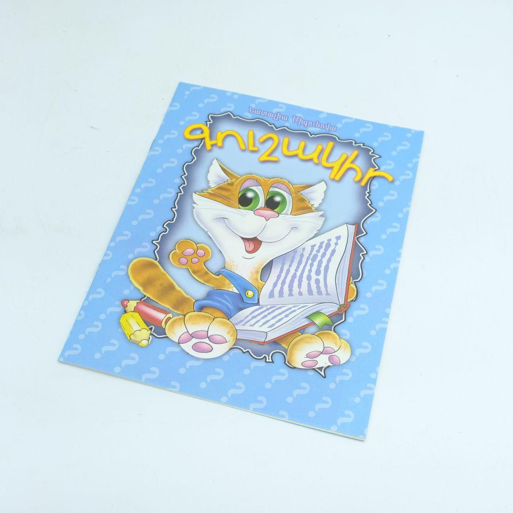 Guess What ( Riddles )