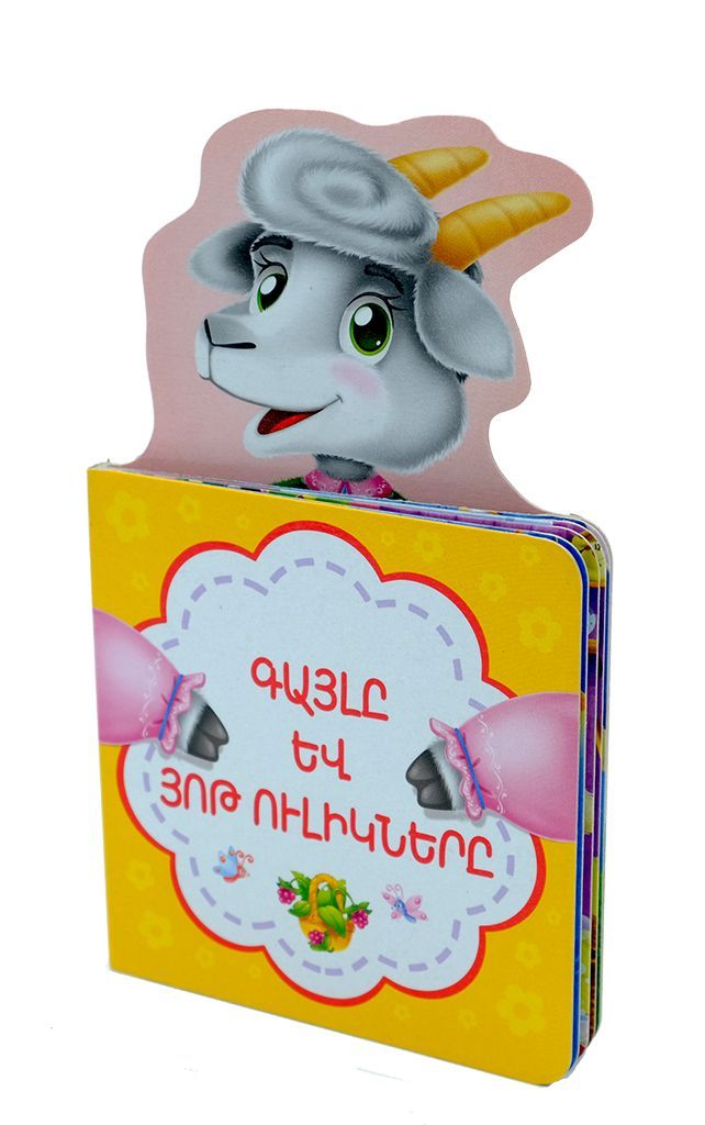 The Wolf and The Seven Young Goats