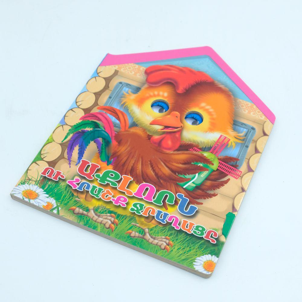 The Rooster and The Miracle Mill ( Moving Eyes)