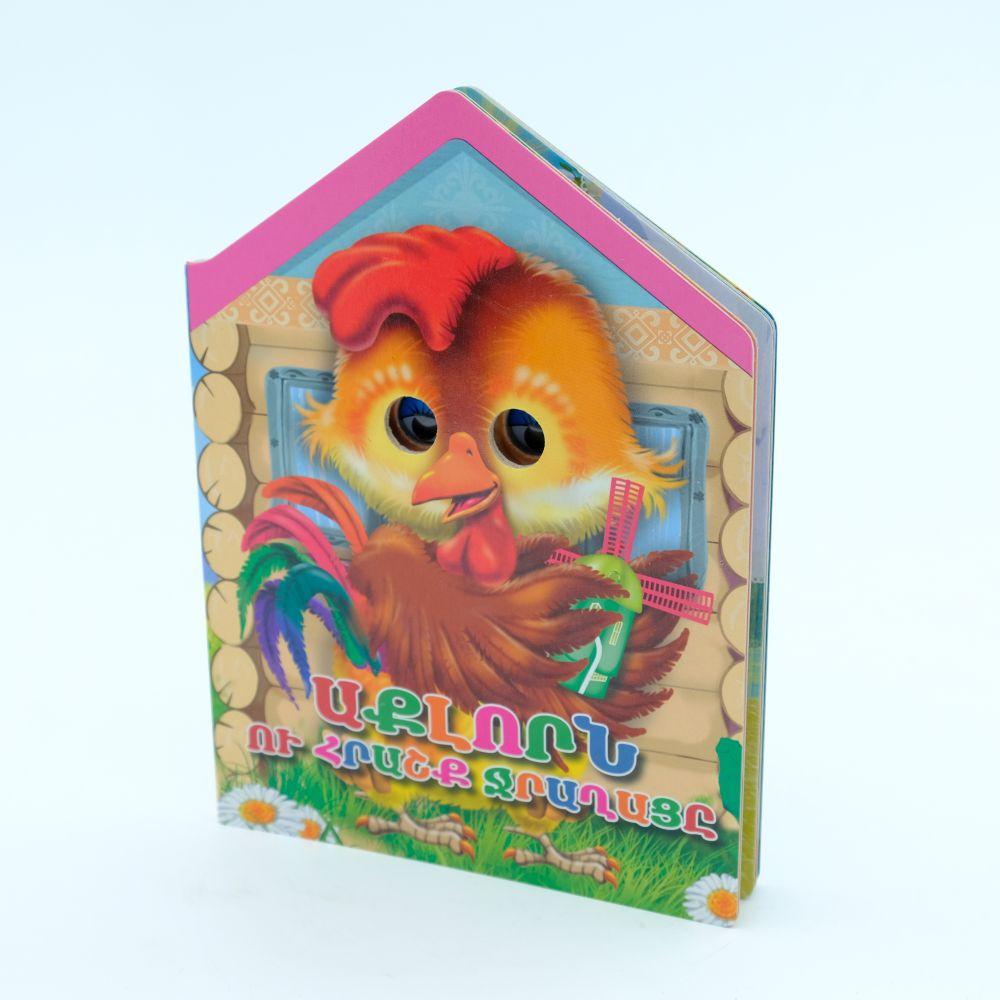 The Rooster and The Miracle Mill ( Moving Eyes)