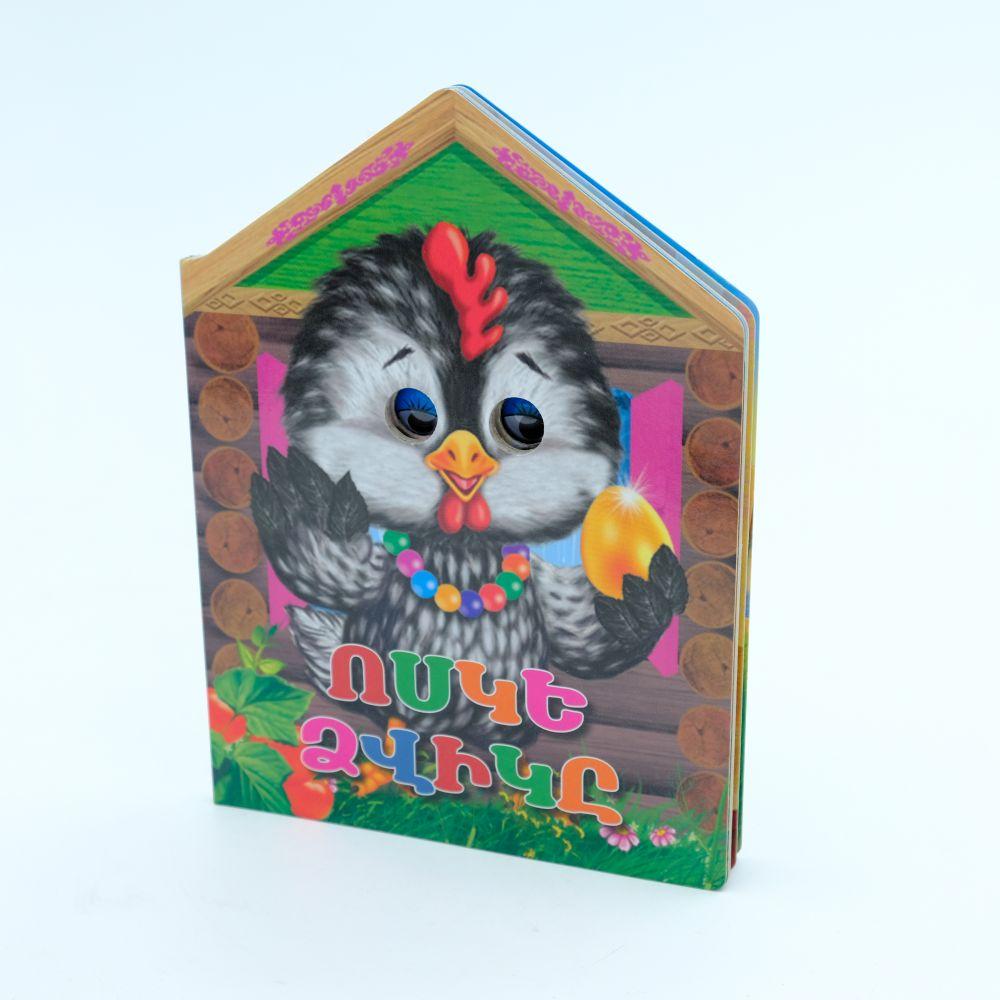 The Goldfish ( Moving Eyes)