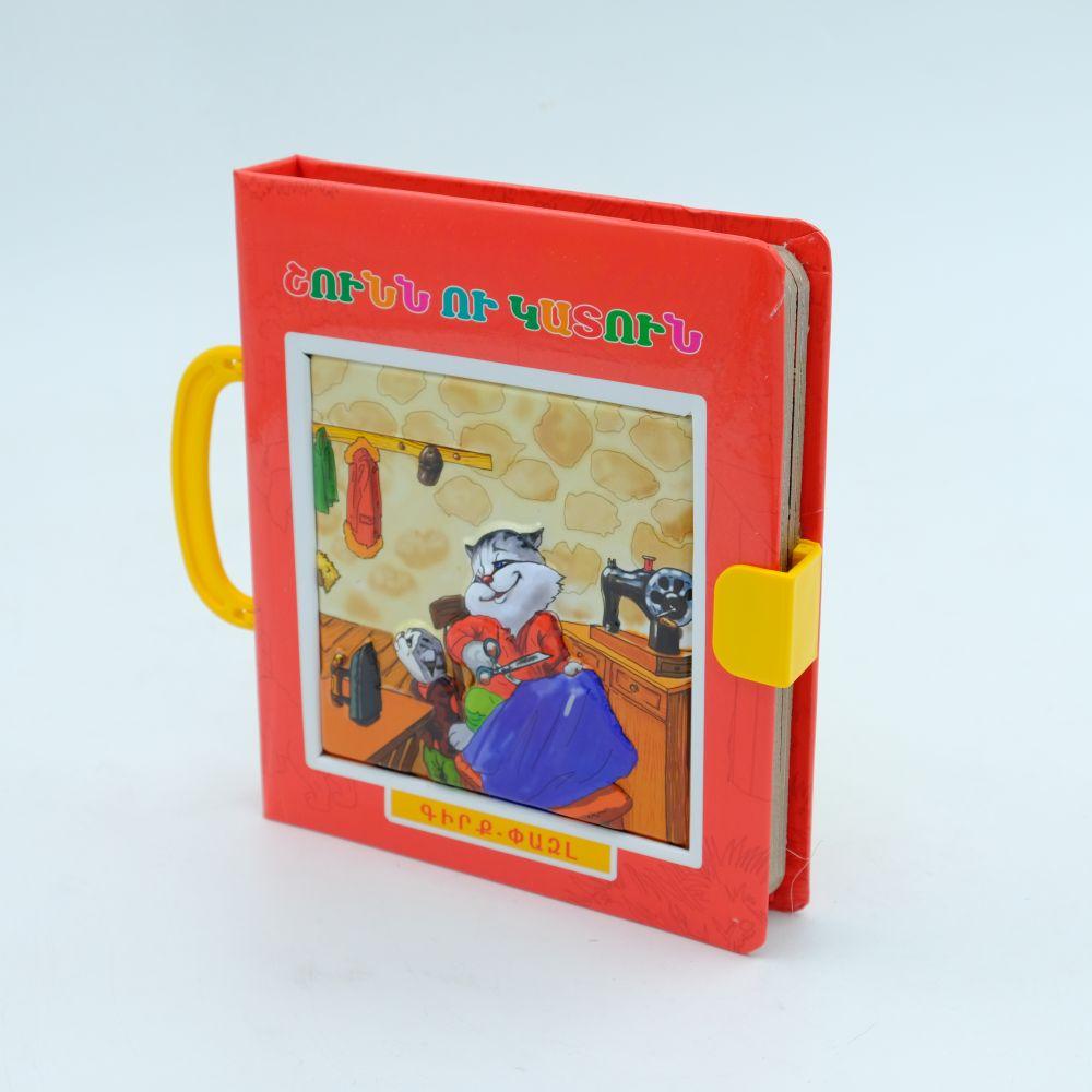 The Dog and The Cat ( Puzzle Book )