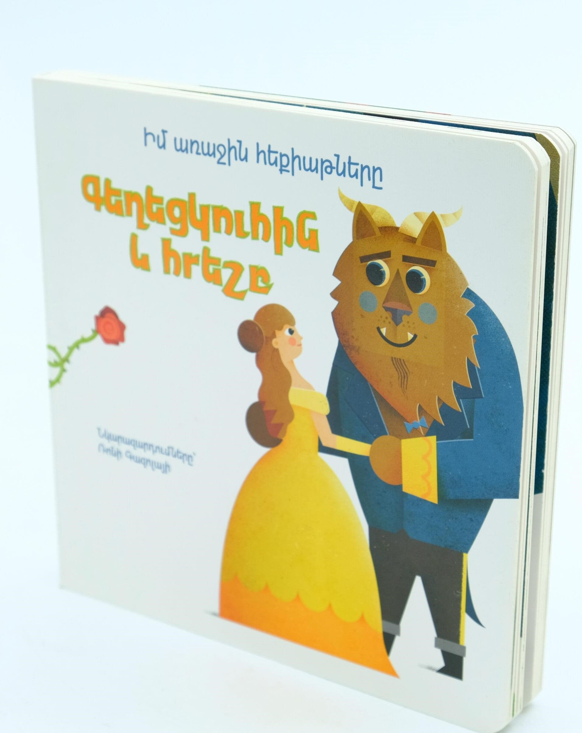 My First Fairy Tales - The Beauty and The Beast