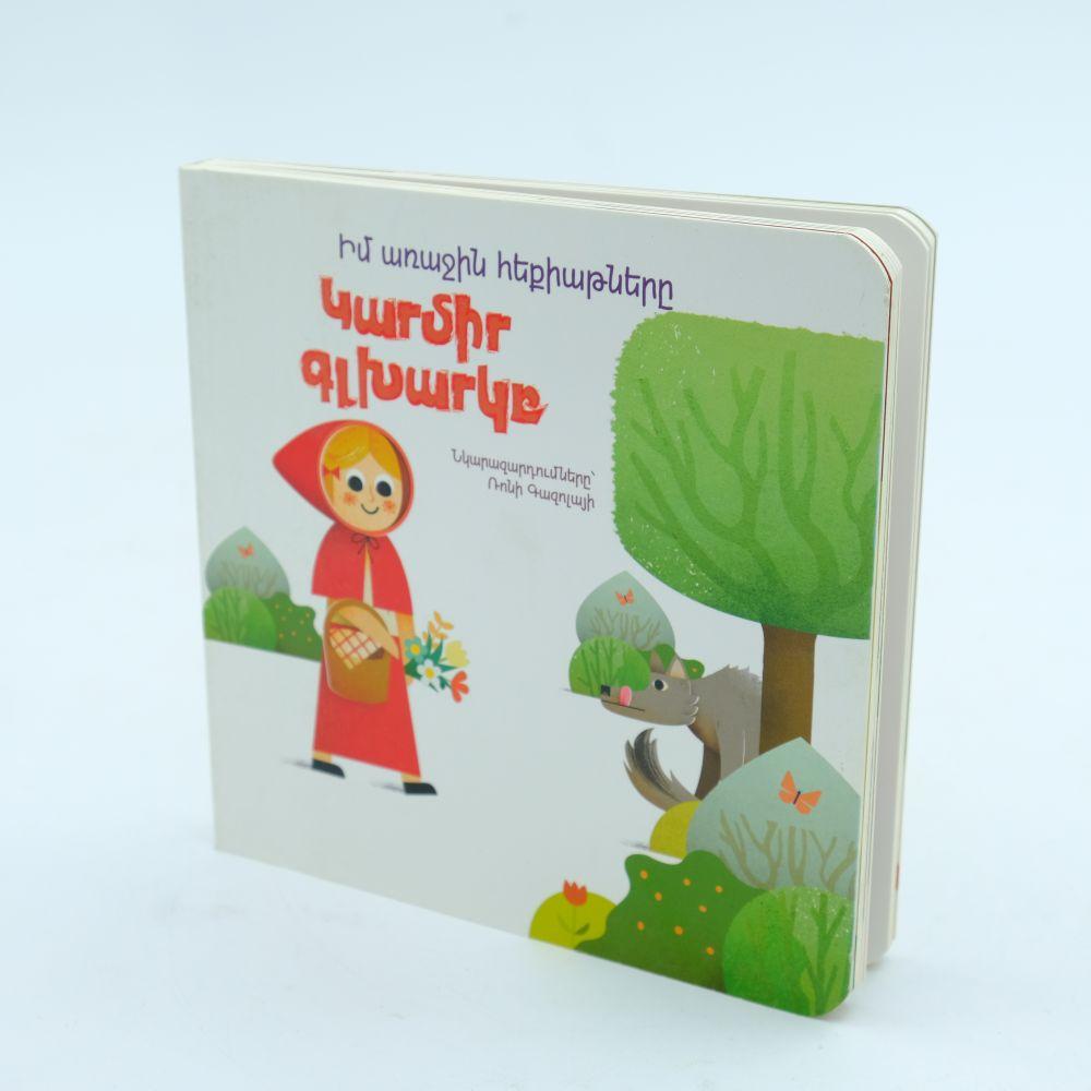 My First Fairy Tales - Little Red Riding Hood