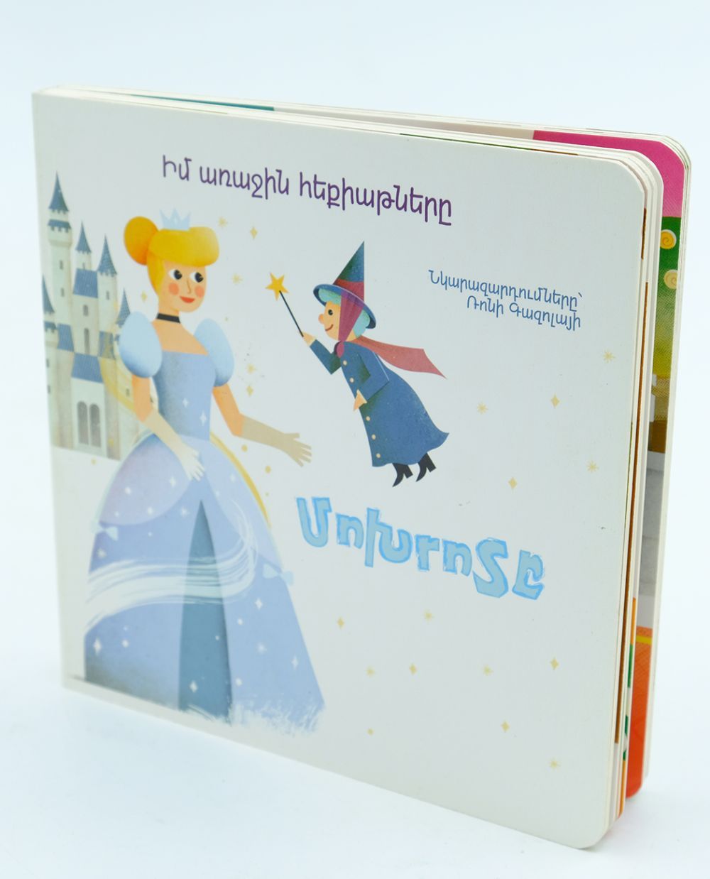 My First Fairy Tales - Cinderella