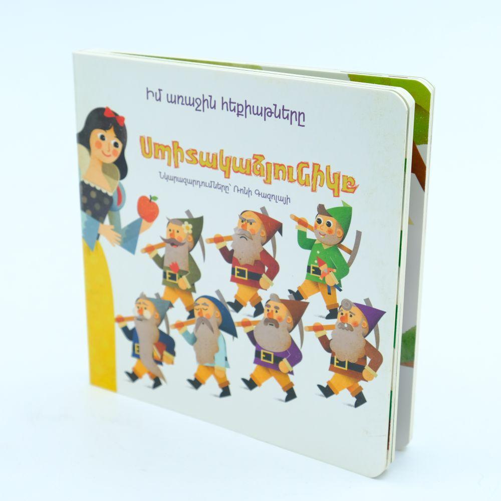 My First Fairy Tales - Snow White