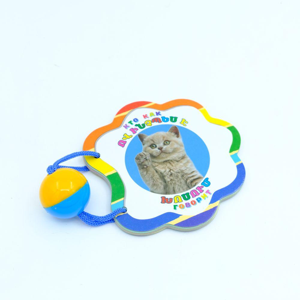 Who speaks how ( with a Toy )