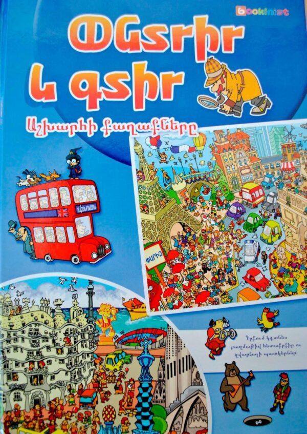 Search and Find - Cities of The World