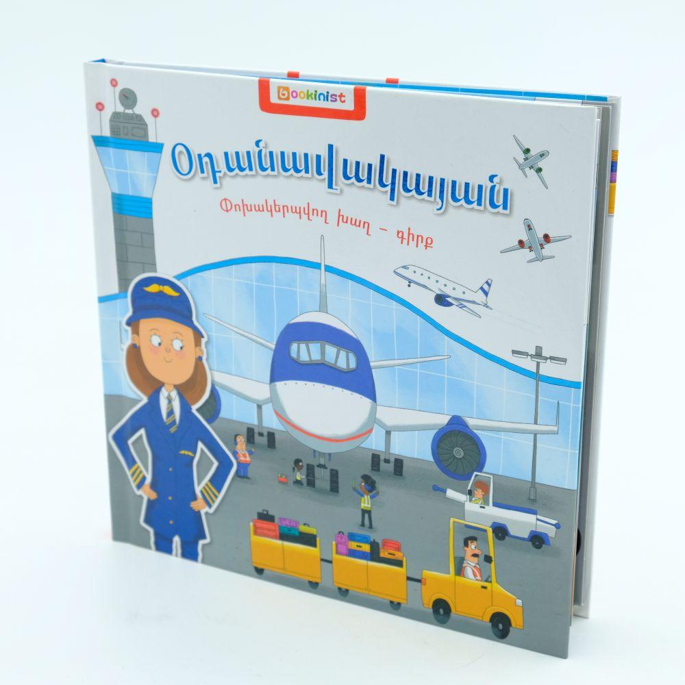 At The Airport ( Transformable Game Book )