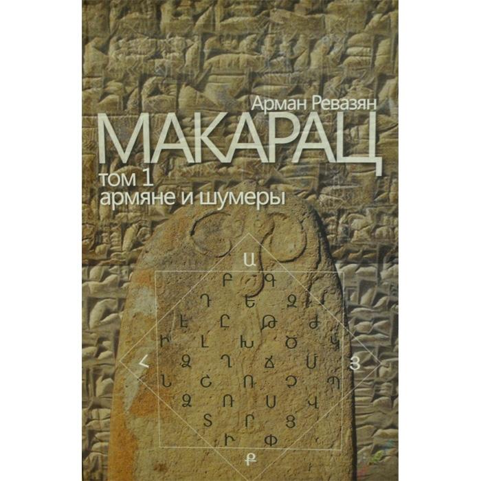 Arman Revazyan - Makarats. Book 1