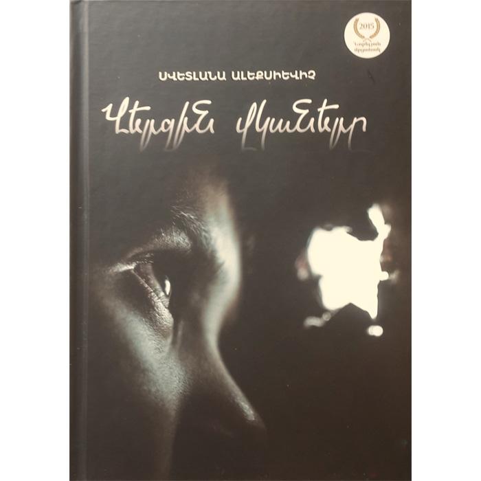 Svetlana Alexievich - Last Witnesses