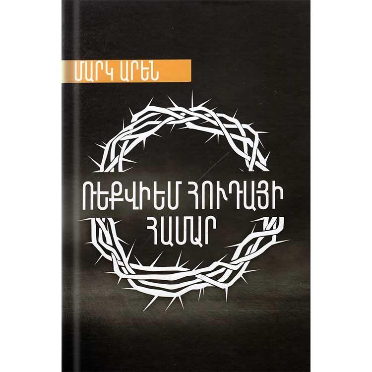 Mark Aren - Requiem for Judas