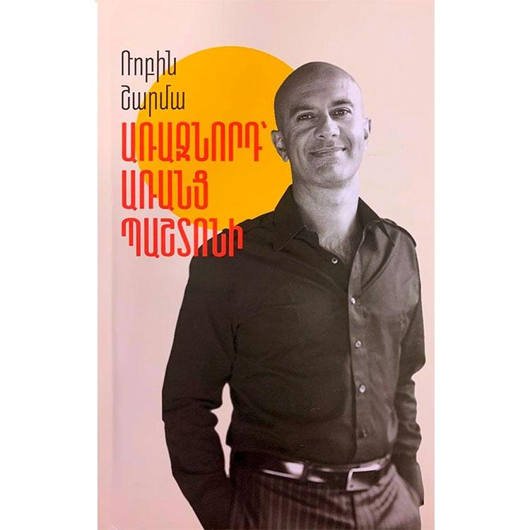 Robin Sharma - Leader Without A Title