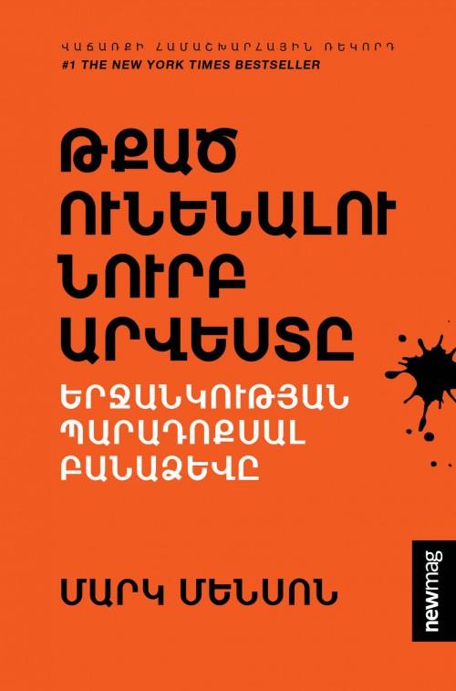 Mark Manson - The Subtle Art of Not Giving a F*ck: A Counterintuitive Approach to Living a Good Life